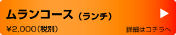 ムランコース（ランチ）