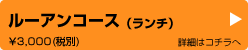 ルーアンコース（ランチ）