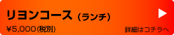 リヨンコース（ランチ）