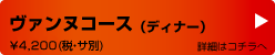 ヴァンヌコース（ディナー）