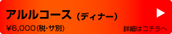 アルルコース（ディナー）