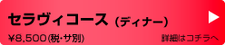 セラヴィコース（ディナー）