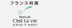 ビストロ・ド・セラヴィ