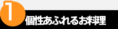 point1　個性あふれるお料理