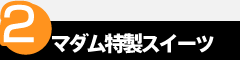 point2　マダム特製スイーツ