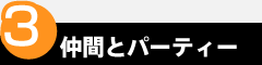 point3　仲間とパーティー