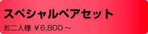 スペシャルペアセット