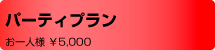 パーティプラン