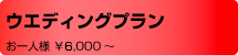 1.5次会ウエディングパーティプラン