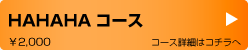 HAHAHAコース
