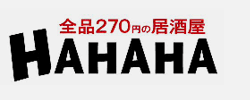 全品270円の居酒屋 HAHAHA 奈良店