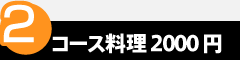 point2 コース料理2000円
