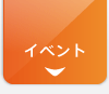 イベント