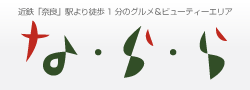 近鉄「奈良」駅より徒歩1分のグルメ&ビューティーエリア