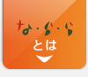 な・ら・らとは