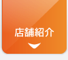 店舗紹介