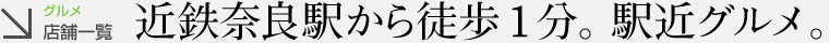 近鉄奈良駅から徒歩1分。駅近グルメ。