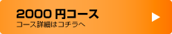 2000円コース