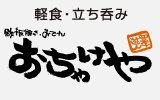 軽食・立ち呑み鉄板焼き・お好み焼き　四季遊人 おちゃけや