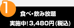 point1 食べ・飲み放題実施中！2,480円
