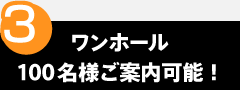 point3　ワンホール100名様ご案内可能！