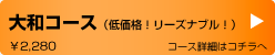 大和コース