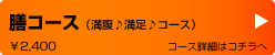 膳コース