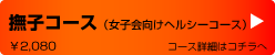 撫子コース
