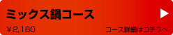 ミックス鍋コース