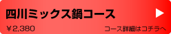 四川ミックス鍋コース