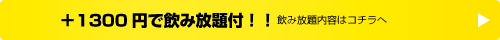 +1300円で飲み放題付！！