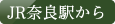 JR奈良駅から
