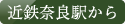 近鉄奈良駅から
