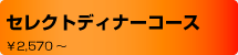 セレクトディナーコース