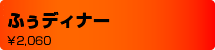 ふぅディナー
