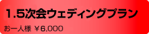 1.5次会ウエディングプラン