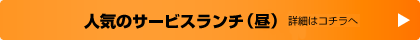 人気のサービスランチ