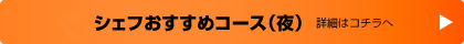 シェフおすすめコース