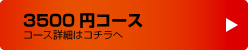 3500円コース