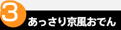 point3　あっさり京風おでん