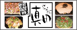 元祖関西風味もんじゃ焼眞田