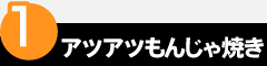 point1 アツアツもんじゃ焼き