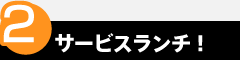 point2　サービスランチ！