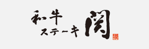 和牛ステーキ 関