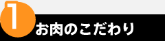 point1　お肉のこだわり