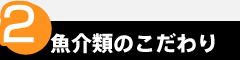 point2　魚介類のこだわり