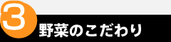 point3　野菜のこだわり