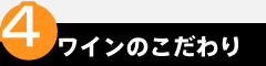 point4　ワインのこだわり