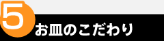 point5　お皿のこだわり