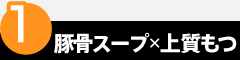 point1 豚骨スープ×上質もつ